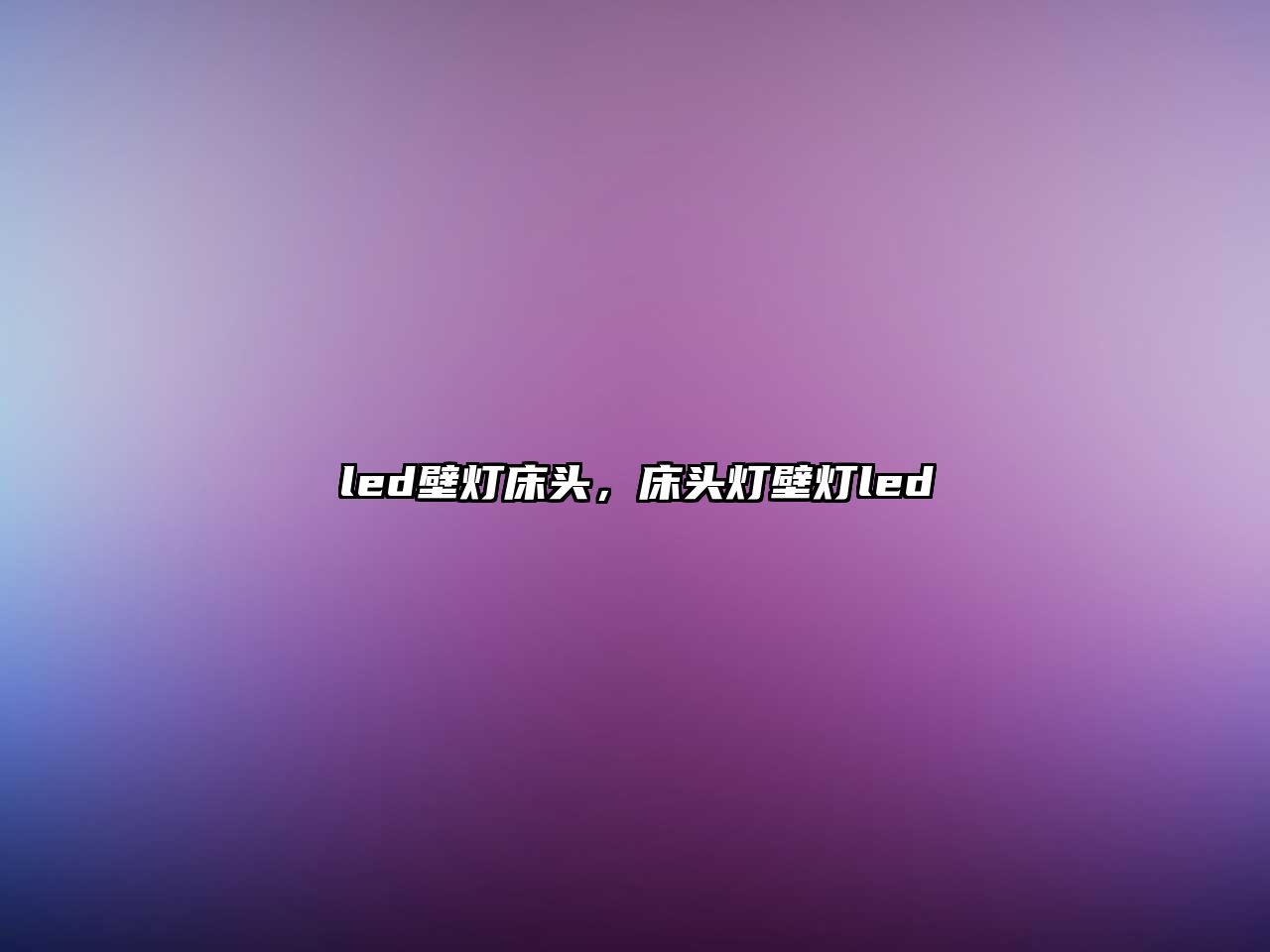 led壁燈床頭，床頭燈壁燈led